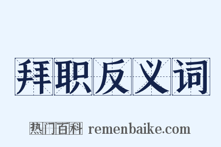 拜职反义词是什么意思的图片